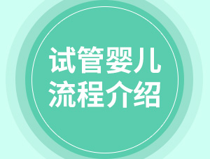 史上最全試管嬰兒流程介紹，從檢查到保胎全接觸，值得收藏！