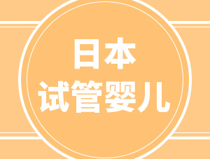 為什么選擇日本做試管嬰兒？大部分人看中了這5個(gè)優(yōu)勢(shì)