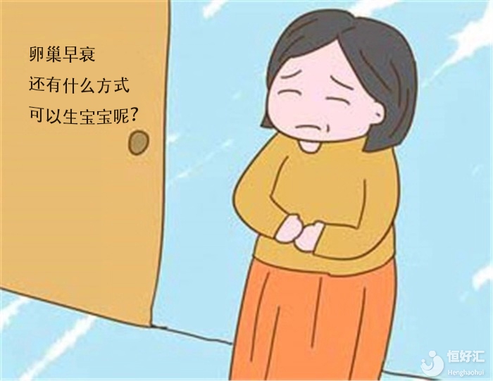 卵巢早衰如何生育？生殖科專家總結出3種方法，值得收藏！