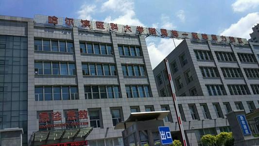 哈爾濱醫科大學附屬第一醫院