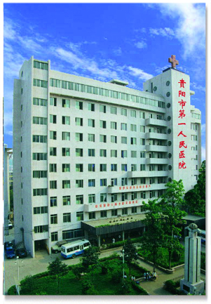 貴陽(yáng)市第一人民醫(yī)院