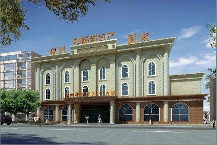 福州和睦佳婦產醫院
