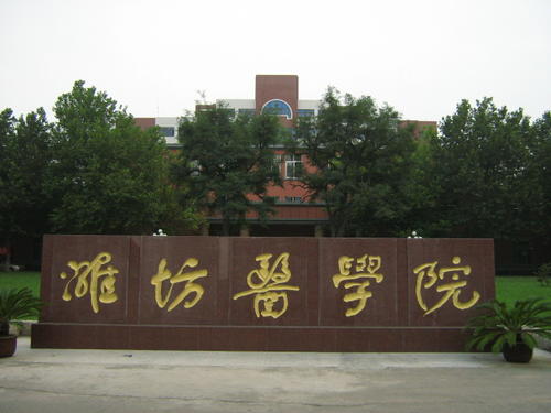 山東濰坊醫學院