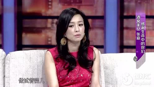 張庭：如果沒做好準備，最好別做試管嬰兒