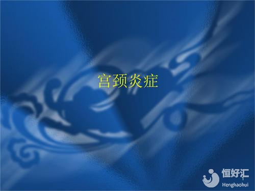 醫生告訴你：宮頸粘液異常為何會引起不孕？