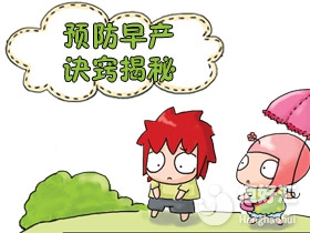 孕期應該如何避免早產？做好這幾點很重要