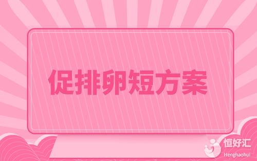 盤點(diǎn)短方案的好處與壞處，做試管嬰兒的必看！