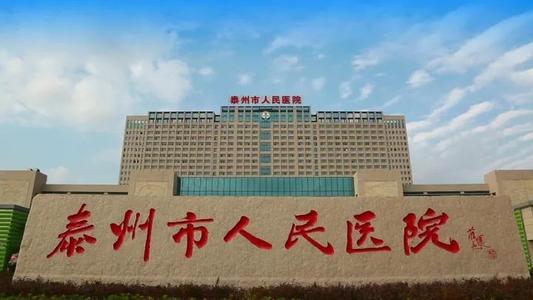 泰州市人民醫院