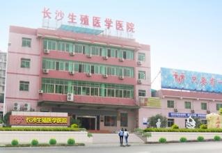 長(zhǎng)沙生殖醫(yī)學(xué)醫(yī)院