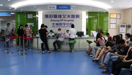 揭陽愛維艾夫醫(yī)院