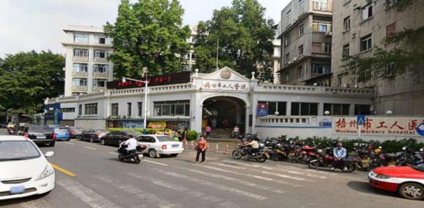梧州市工人醫院