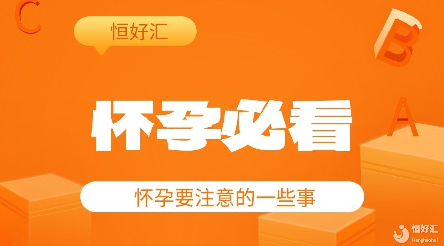 姐妹們集合了給你們科普一下懷孕不能做什么，不能吃什么
