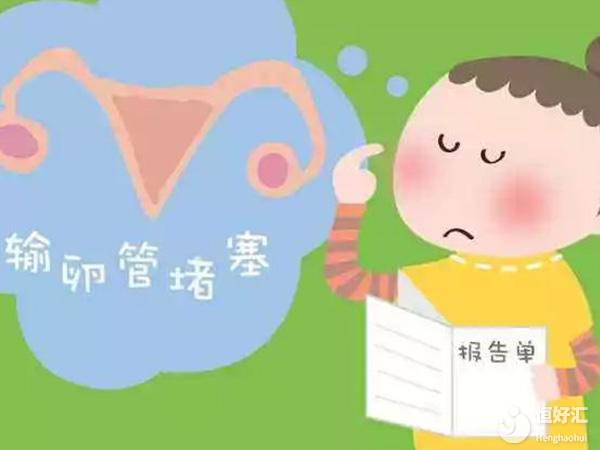 輸卵管堵塞的原因你了解了嗎？該如何治療呢？