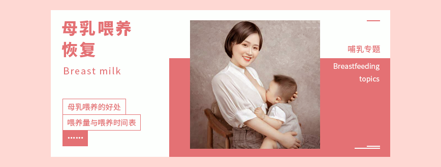 母乳喂養恢復