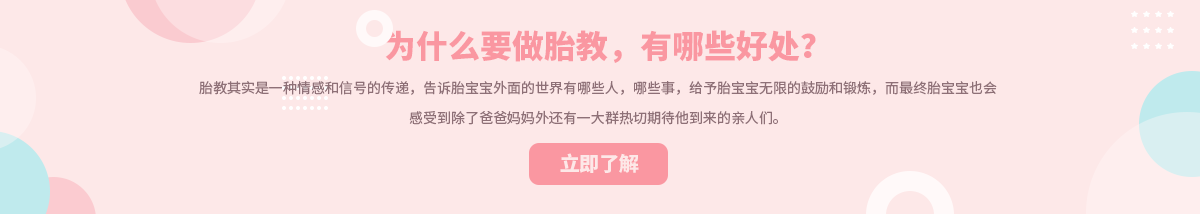 胎教的好處有哪些？