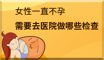 女性不孕不育需要檢查哪些？