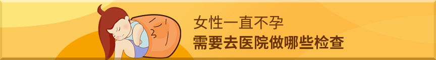 女性不孕不育需要檢查哪些？